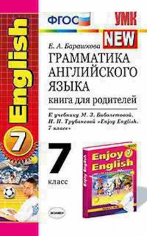 Книга 7кл. Англ.яз. Грамм-ка англ.яз. Барашкова Е.А., б-1511, Баград.рф
